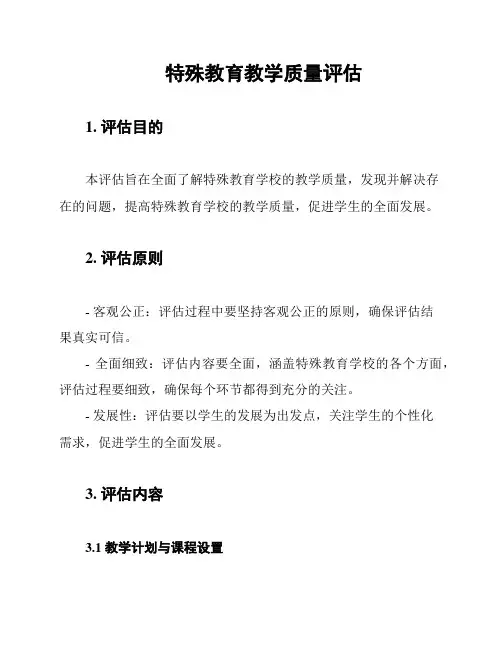 特殊教育教学质量评估