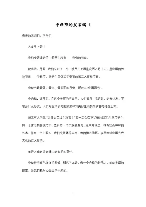 中秋节的发言稿  (精选3篇)