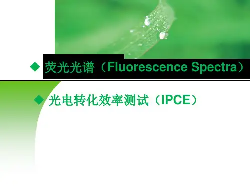 荧光光谱仪的原理及应用