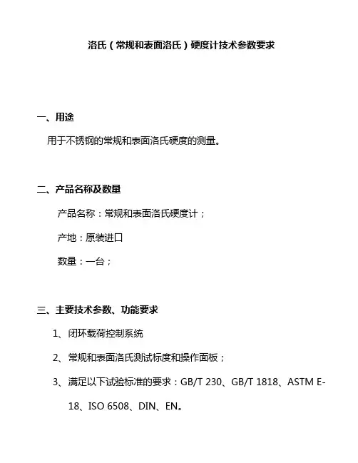 洛氏(常规和表面洛氏)硬度计技术参数要求