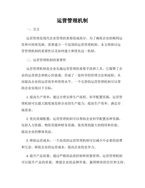 运营管理机制