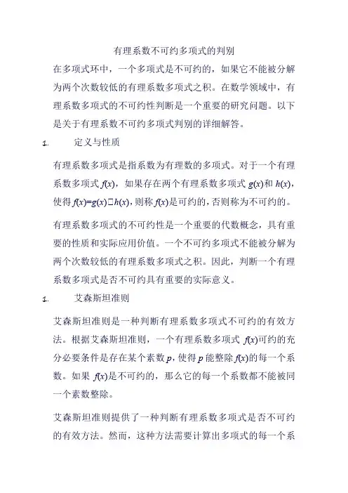 有理系数不可约多项式的判别