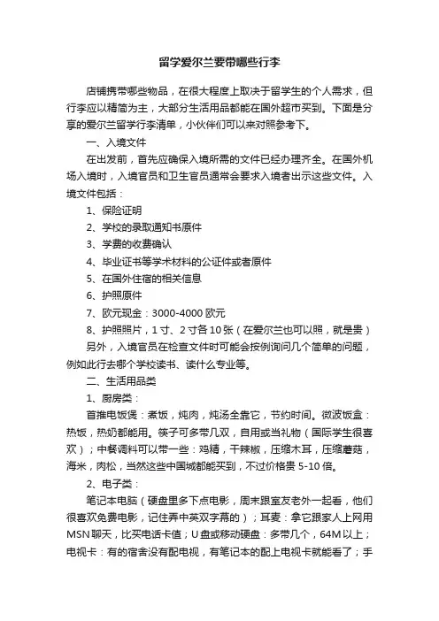 留学爱尔兰要带哪些行李
