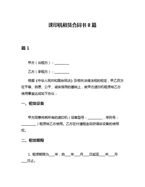 速印机租赁合同书8篇
