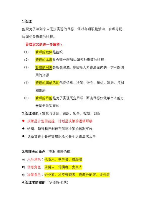 管理学第四版周三多重点
