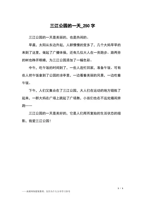 三江公园的一天_250字初中作文