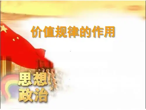 高一政治价值规律的作用(1)
