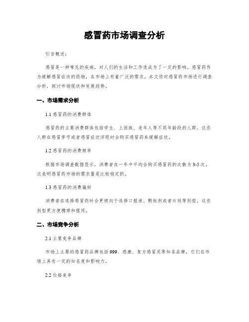 感冒药市场调查分析