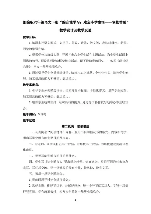 部编版六年级语文下册“综合性学习：难忘小学生活——依依惜别”教学设计及教学反思
