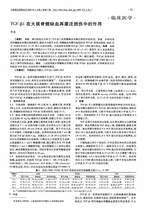 TGF-β1在大鼠脊髓缺血再灌注损伤中的作用