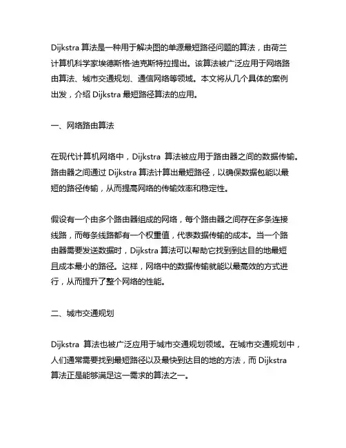 dijkstra最短路径 应用案例