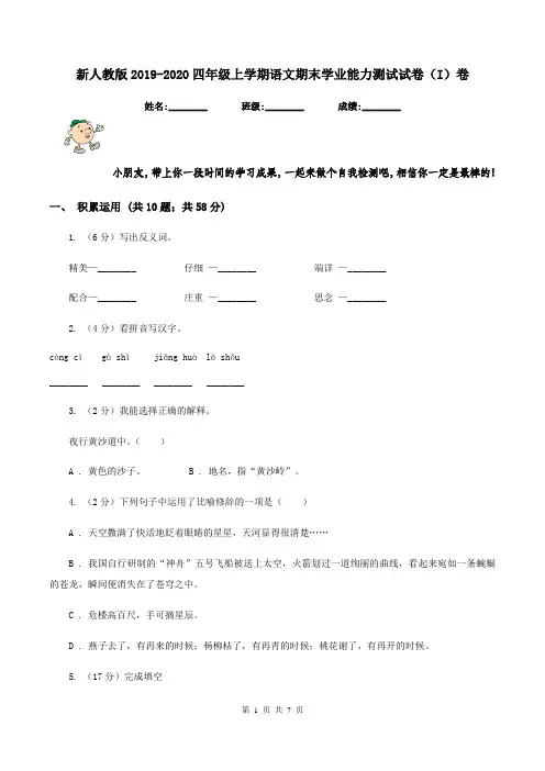 新人教版2019-2020四年级上学期语文期末学业能力测试试卷(I)卷