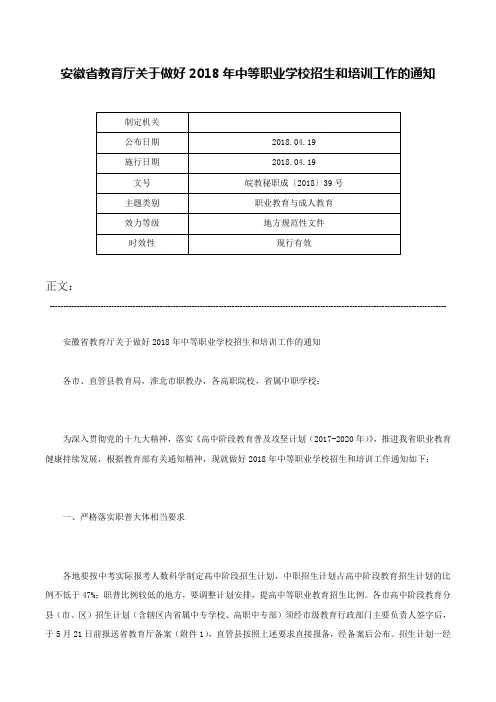 安徽省教育厅关于做好2018年中等职业学校招生和培训工作的通知-皖教秘职成〔2018〕39号