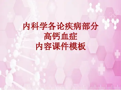 内科学_各论_疾病：高钙血症_课件模板