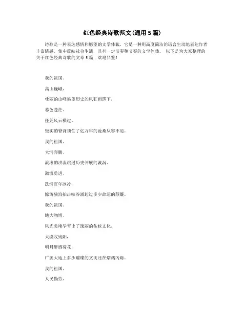 红色经典诗歌范文(通用5篇)