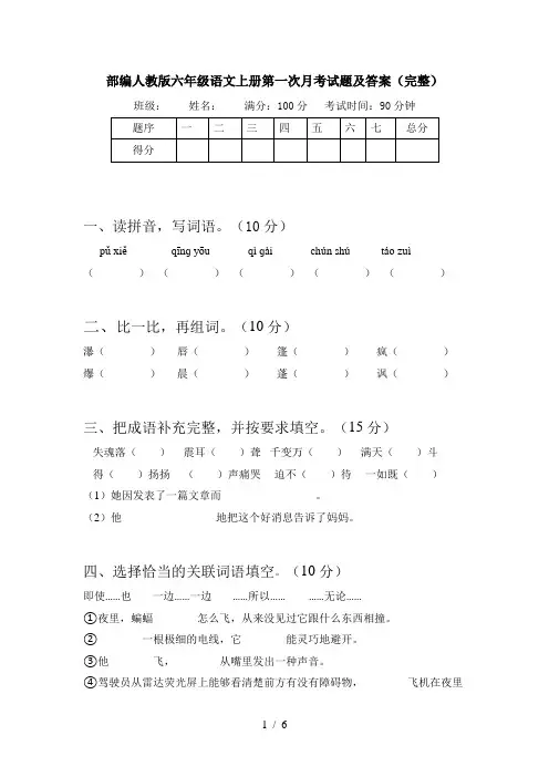 部编人教版六年级语文上册第一次月考试题及答案(完整)