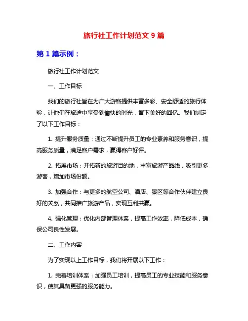 旅行社工作计划范文9篇