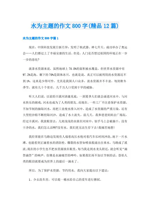 水为主题的作文800字(精品12篇)
