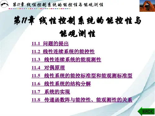 第11章 线性控制系统的能控性与能观测性 