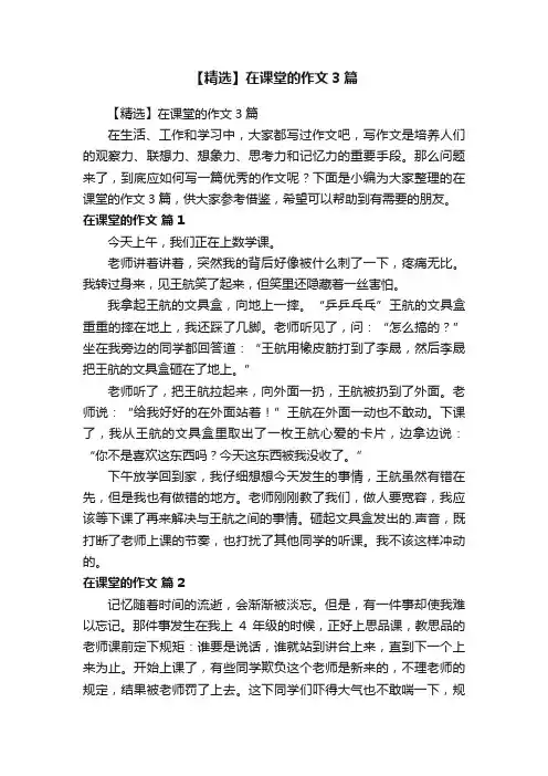 【精选】在课堂的作文3篇