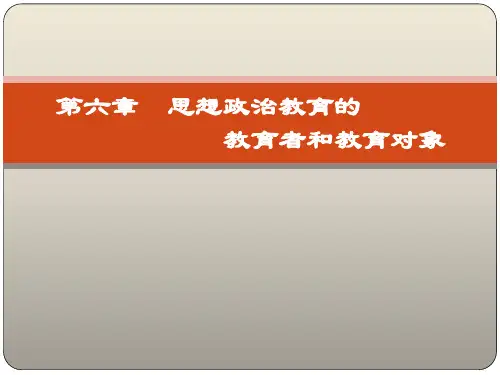 第六章  思想政治教育的教育者和教育对象  (《思想政治教育学原理》PPT课件)