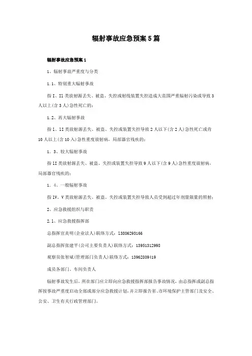 辐射事故应急预案5篇