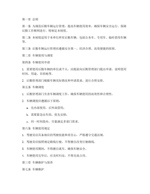 后勤车辆运行管理制度
