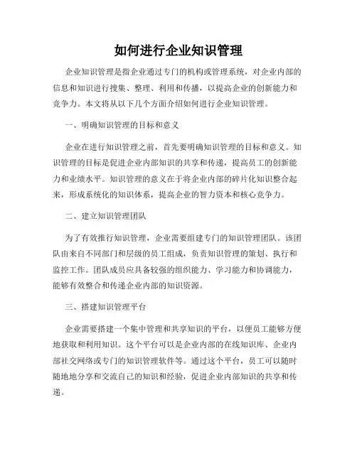 如何进行企业知识管理