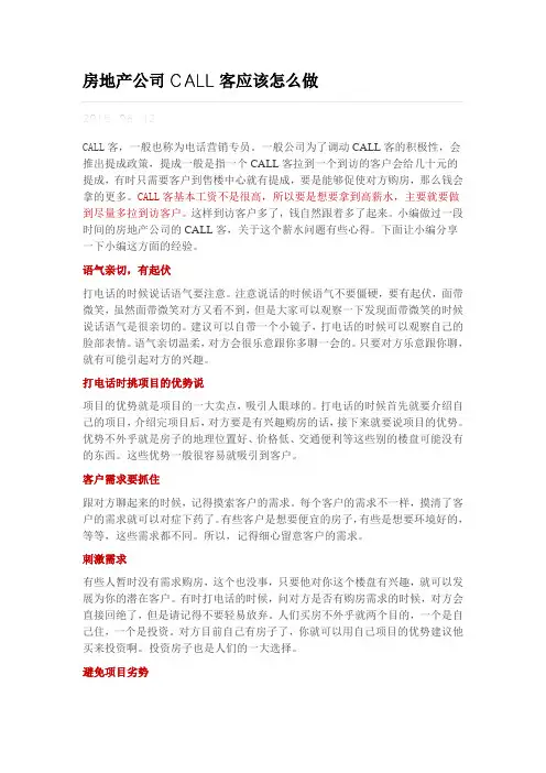 房地产公司CALL客应该怎么做