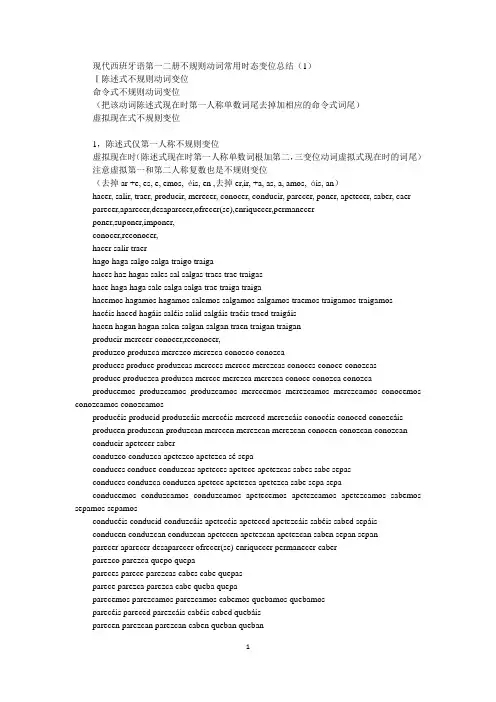 现代西班牙语第一二册不规则动词常用时态变位总结