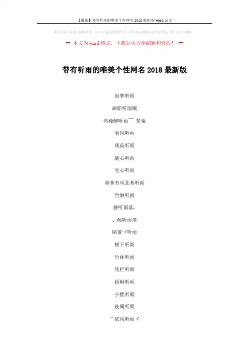 【最新】带有听雨的唯美个性网名2018最新版-word范文 (3页)