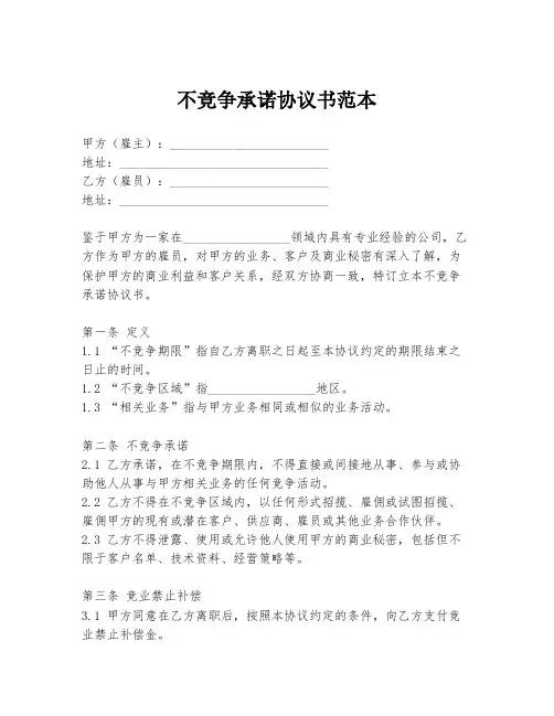 不竞争承诺协议书范本