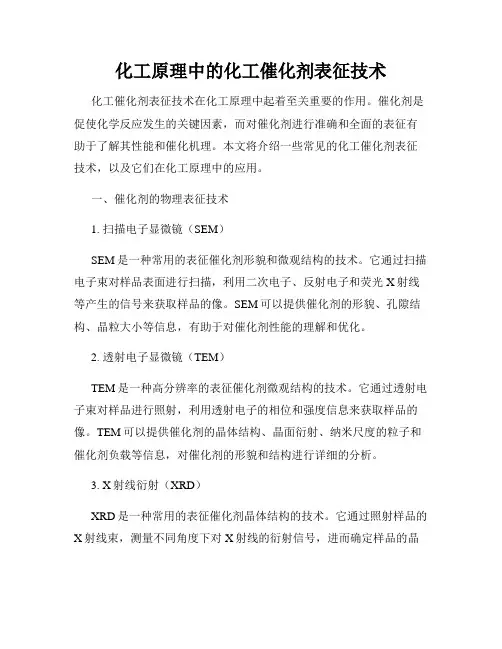 化工原理中的化工催化剂表征技术