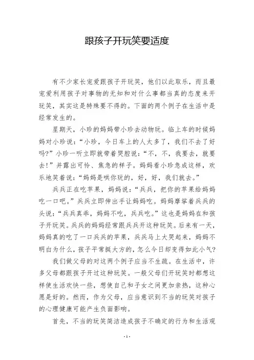 跟孩子开玩笑要适度