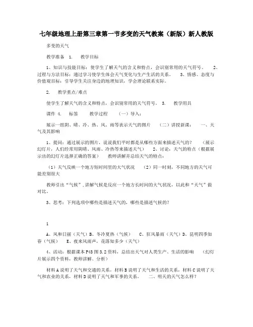 七年级地理上册第三章第一节多变的天气教案(新版)新人教版