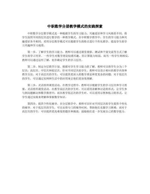 中职数学分层教学模式的实践探索