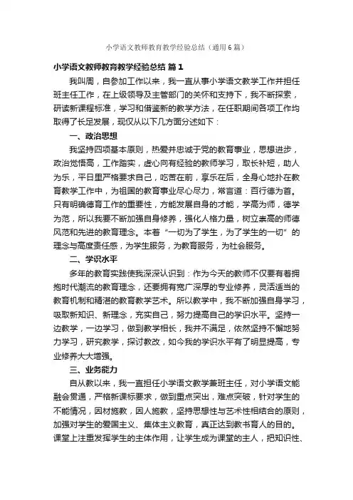 小学语文教师教育教学经验总结（通用6篇）