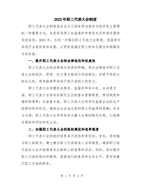 2023年职工代表大会制度