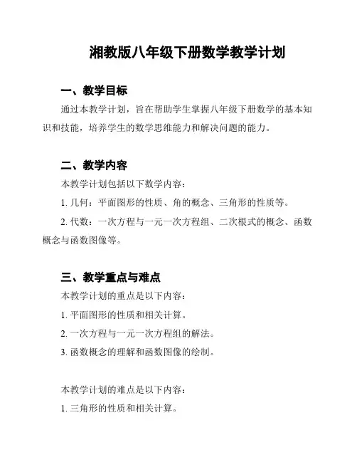 湘教版八年级下册数学教学计划