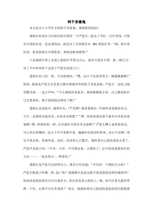 两个吝啬鬼_小学作文