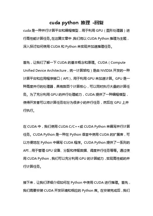 cuda python 推理 -回复