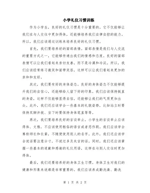小学礼仪习惯训练