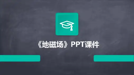 《地磁场》课件