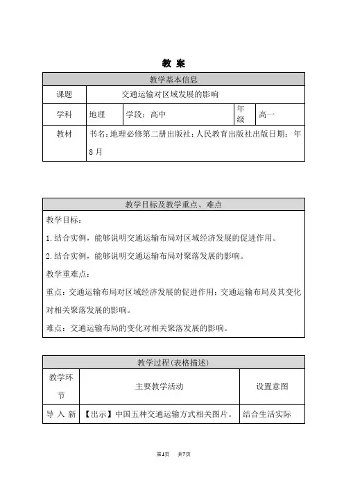人教版高一地理必修二教案 交通运输对区域发展的影响