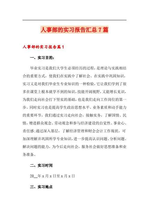 人事部的实习报告汇总7篇