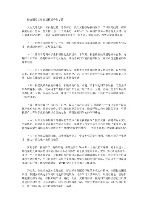 2020年精选团委工作计划模板合集9篇