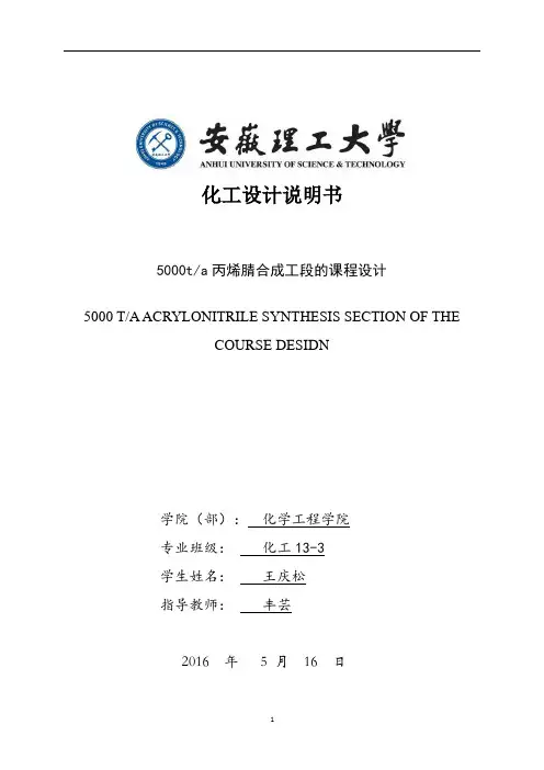 5000吨丙烯腈设计说明书(DOC)