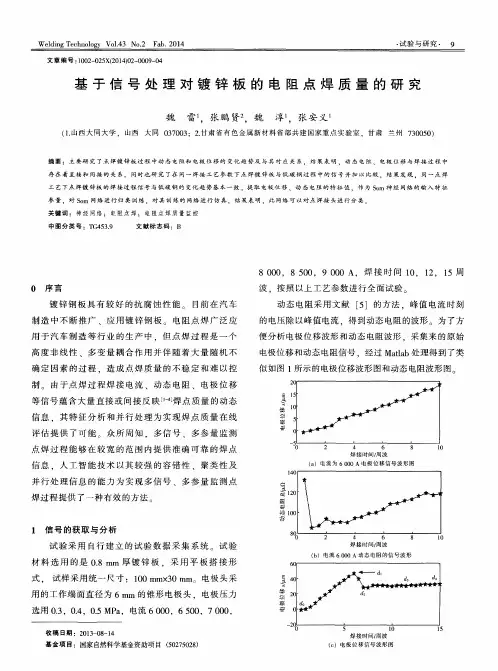 基于信号处理对镀锌板的电阻点焊质量的研究