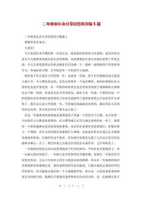 二年级家长会分享经验发言稿5篇