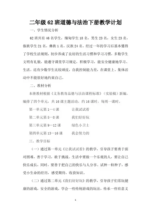 部编版二年级下册《道德与法治》教学计划